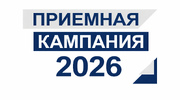 Приёмная кампания 2026-2027 —  объявляется открытой