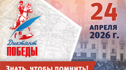Диктант Победы 2026