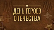Мероприятие посвященное Дню героев Отечества